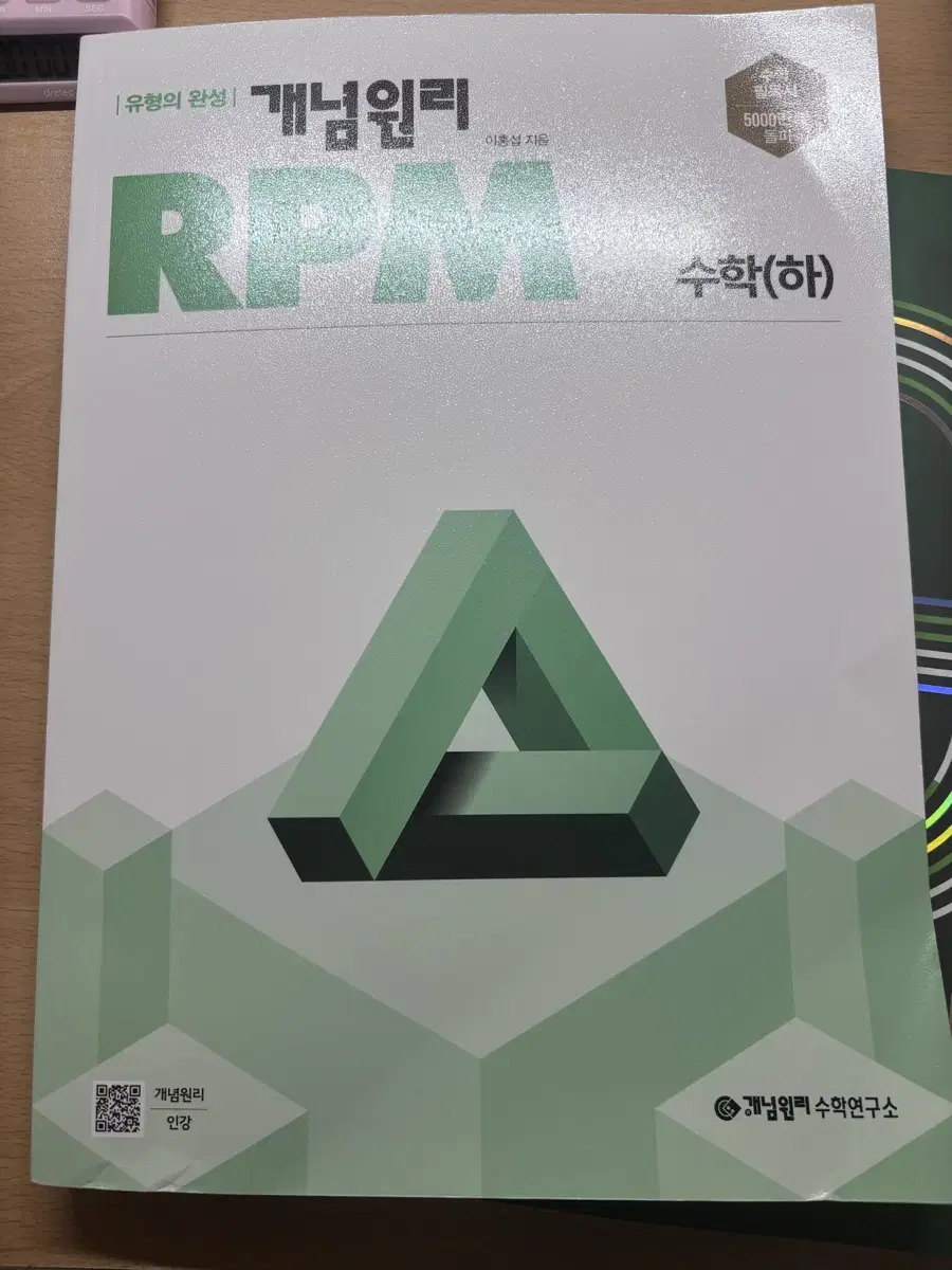 개념원리 Rpm 수하